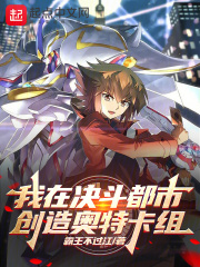 我在决斗都市创造奥特卡组小说