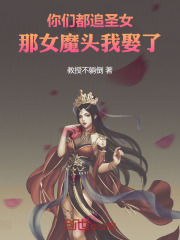 你们都追圣女,那女魔头我娶了她