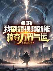 我刷视频能赚钱txt