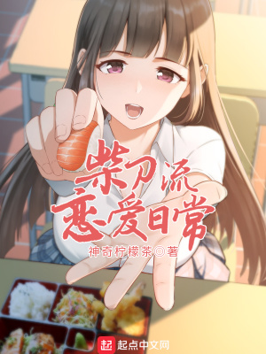 柴刀流恋爱日常番外pdf