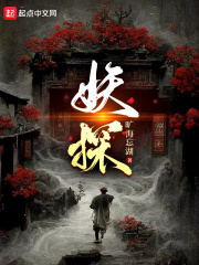 妖探为什么没有更新了