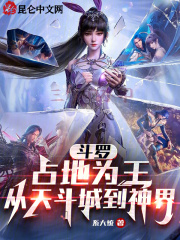 斗罗占地为王从天斗城到神界免费