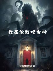 我在伦敦吃软饭是he吗