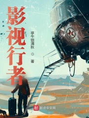 影视行者小说