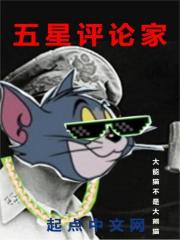 五星评论家麦克阿瑟梗