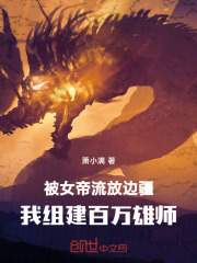 被女帝流放边疆,我组建百万雄师萧小满 笔趣阁