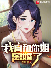我真和你姐离婚了 李知漫