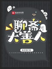 聊斋大善人笔趣阁