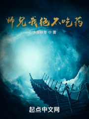 师兄我绝不吃药免费阅读