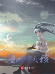 我的漫画师女孩人物结局是怎么样的