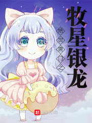 绝世唐门之牧星银龙 清梦化星河