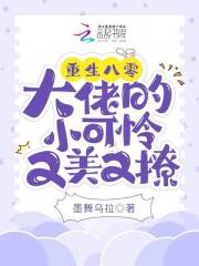 重生八零大佬的小可怜又美又撩免费阅读