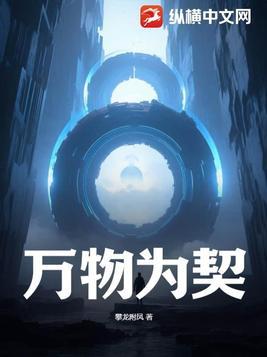 万物为契约