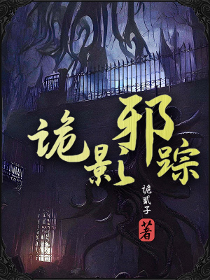 诡影邪踪小说全文免费阅读
