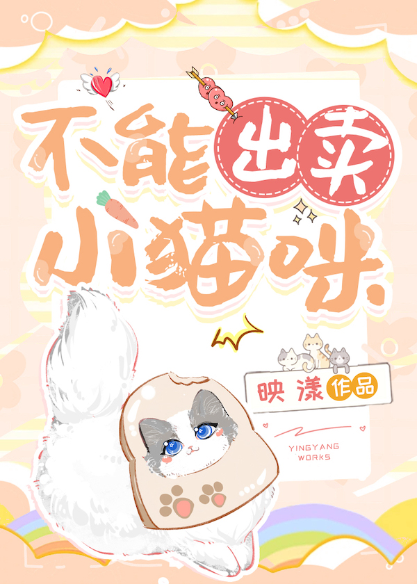 不能出卖小猫咪小说免费阅读