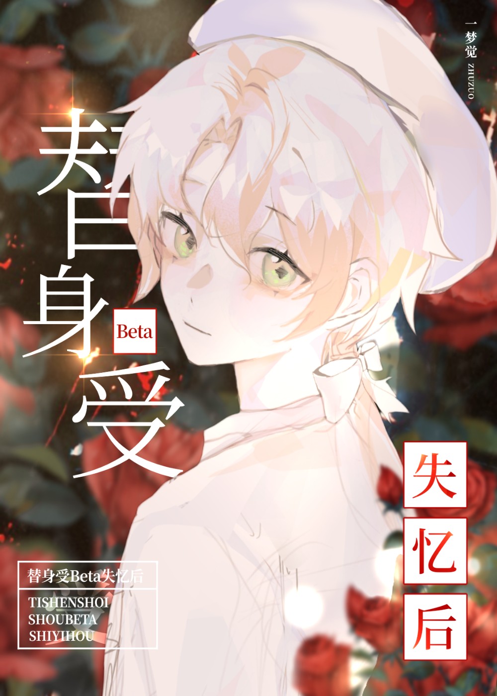 替身受撞坏脑子后剧透