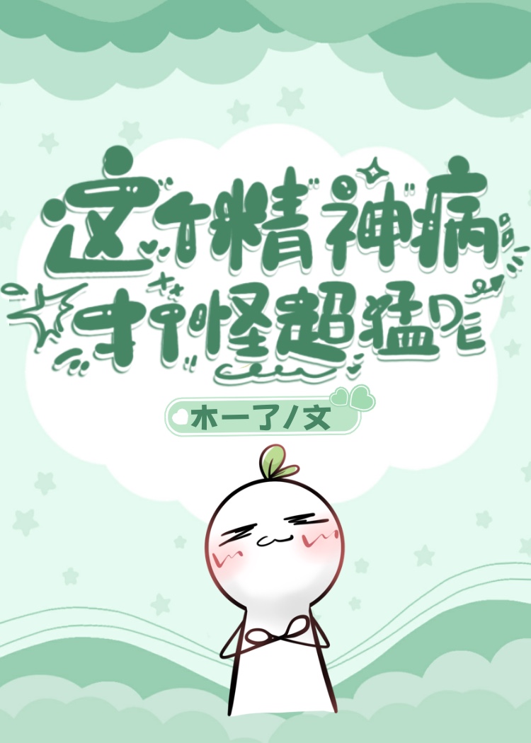 这个精神病打怪超猛的作者:木一了