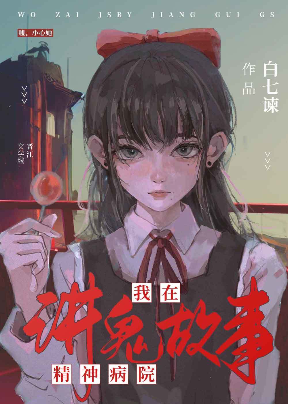我在精神病医院