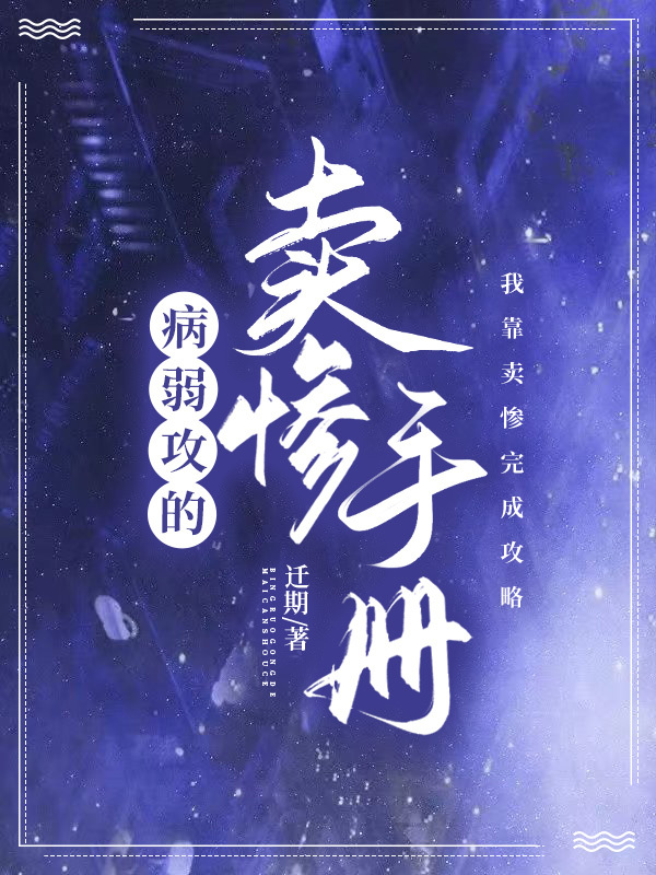 病弱攻的卖惨手册52
