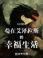 苟在艾泽拉斯的幸福生活 笔趣阁