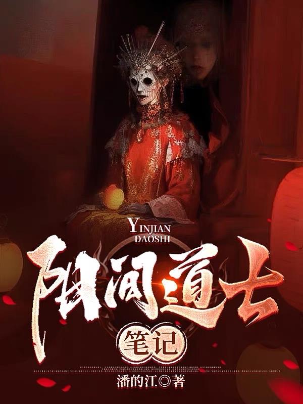 道士阴阳秘录全文免费阅读