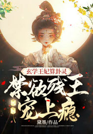 玄学王妃算卦灵,禁欲残王宠上瘾有多少章节