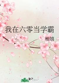 我在六零当学霸柚嬉免费阅读