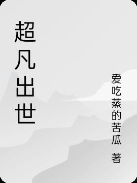 超凡出世