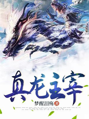 真龙主宰盛世遮天下载