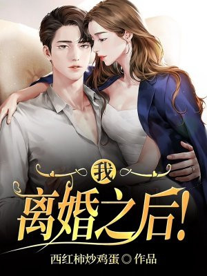 离婚之后我重生了