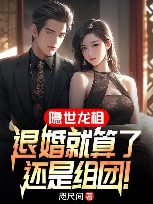 隐龙入世