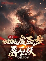 洪荒:吾乃人皇,废圣母屠巫妖!