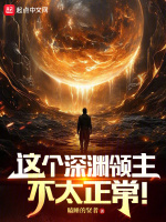 深渊领主boss