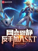 恩静lol百度百科