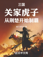 三国:关家虎子,从荆楚开始制霸诸侯