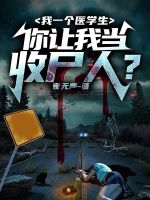 我一个医学生你让我当收尸人小说
