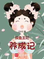 摸鱼王拽王