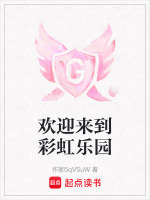 欢迎来到彩虹乐园用英语翻译
