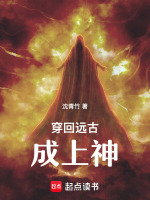 回到远古