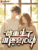 都重生了谁还会心动下载