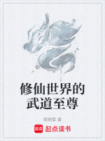 修真界之武道修真