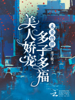 未来兽世美人娇宠多子多福落落免费阅读