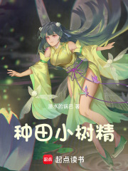 种田小道士 小说