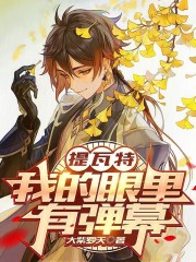 提瓦特:我的眼里有弹幕笔趣阁