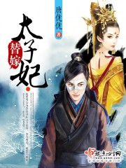 替嫁太子妃的娇宠日常百度云