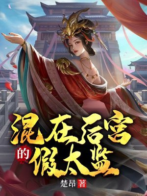 混在后宫的假太监 去冷宫找皇后