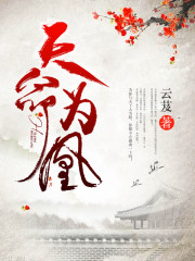 天命为凰云姒霍临烨免费阅读