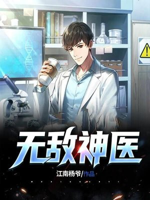 无敌神医徐文东阅读林伊人