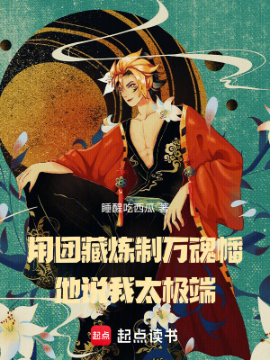用团藏炼制万魂幡,他说我太极端免费无错