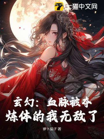 血脉被夺玄幻小说